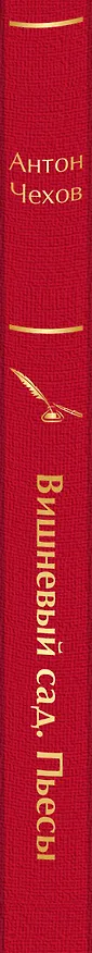 Книга Вишневый сад. Пьесы (Антон Чехов) — 3