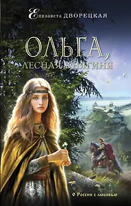 Ольга, лесная княгиня