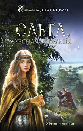 Книга Ольга, лесная княгиня (Елизавета Дворецкая)