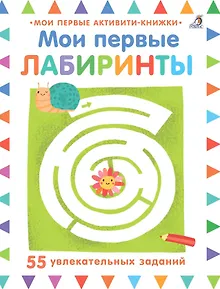 Мои первые лабиринты