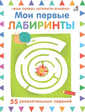 Мои первые лабиринты