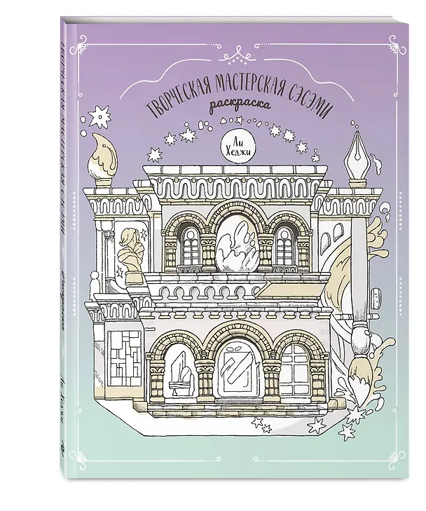 Книга Творческая мастерская Сэсэми. Раскраска () — 4