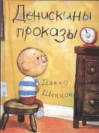 

Денискины проказы