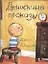 Денискины проказы — 2335074 — 1