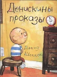 Книга Денискины проказы (Дэвид Шеннон) — 1