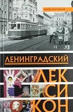 Ленинградский лексикон — 2342455 — 1