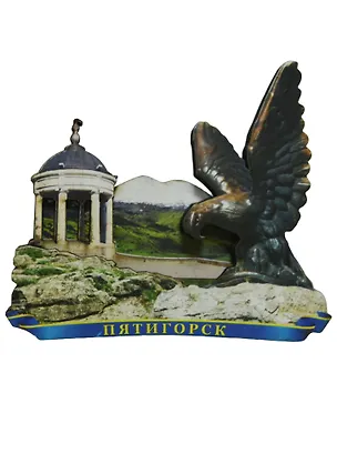 Магнит Пятигорск Орёл Беседка (дерево) (029-2-142K2) 2569010