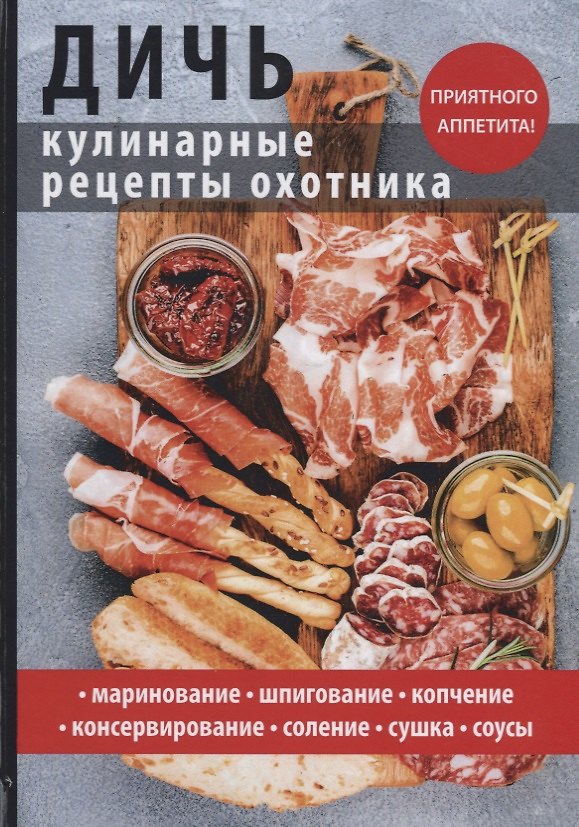 Книга Дичь. Кулинарные рецепты охотника (Сергей Кашин) — 1