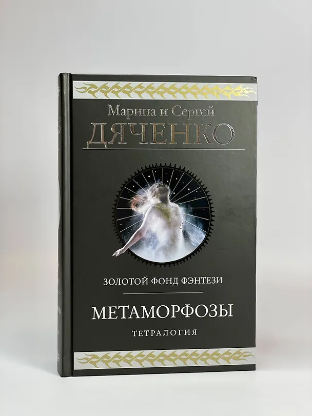 Книга Метаморфозы (Марина Дяченко, Сергей Дяченко) — 8