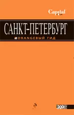 Санкт-Петербург путеводитель. — 2191907 — 1