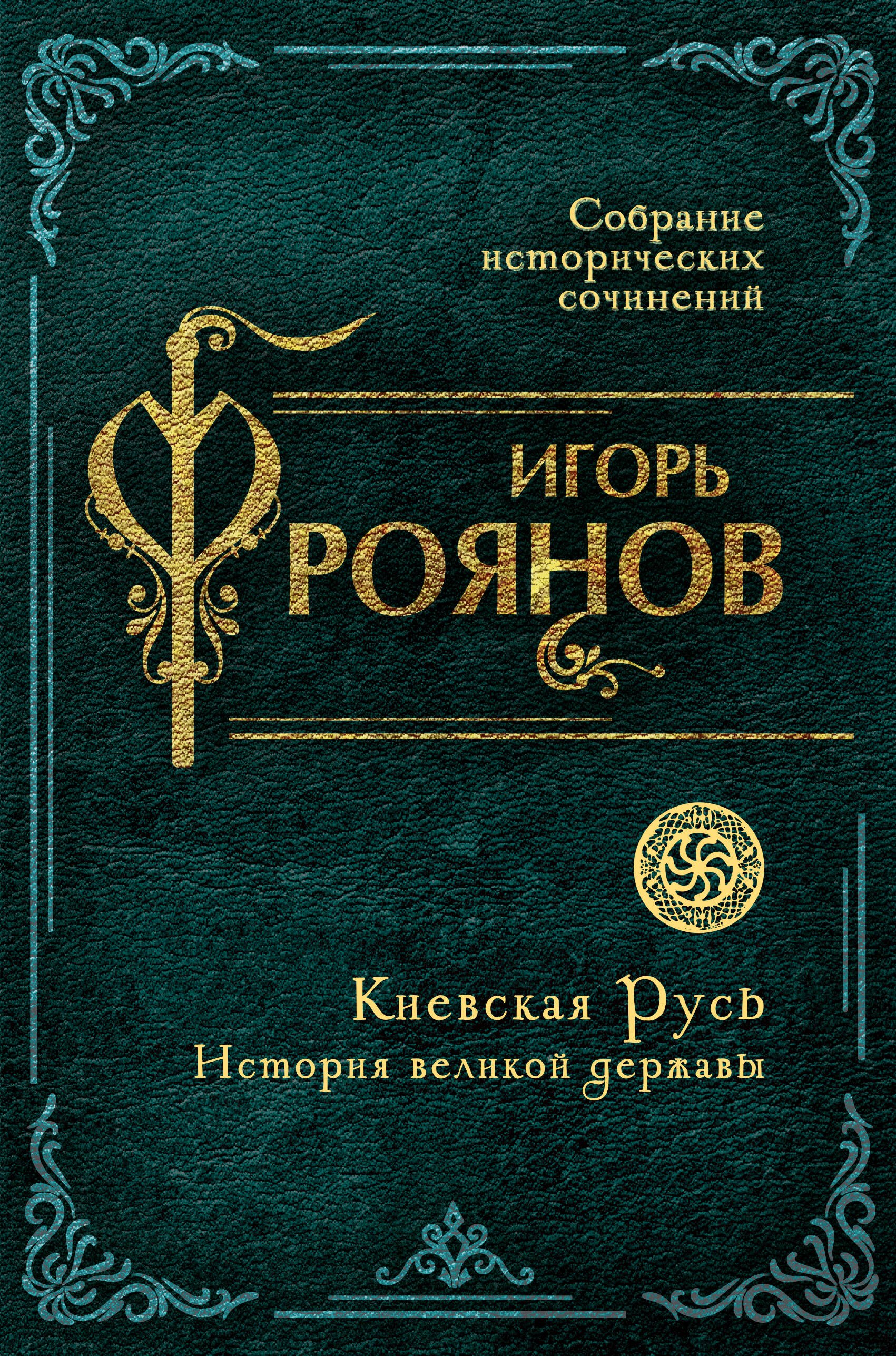 Фроянов Игорь Яковлевич: Киевская Русь. История великой державы