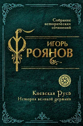 Книга Киевская Русь. История великой державы (Игорь Фроянов)
