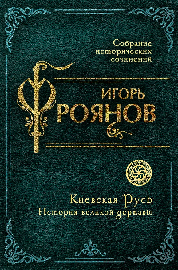 Книга Киевская Русь. История великой державы (Игорь Фроянов) — 1