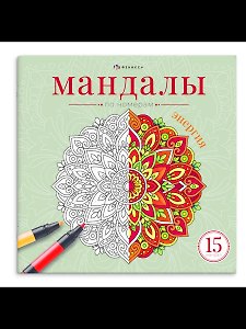 Мандалы по номерам. Энергия. Книжка-раскраска
