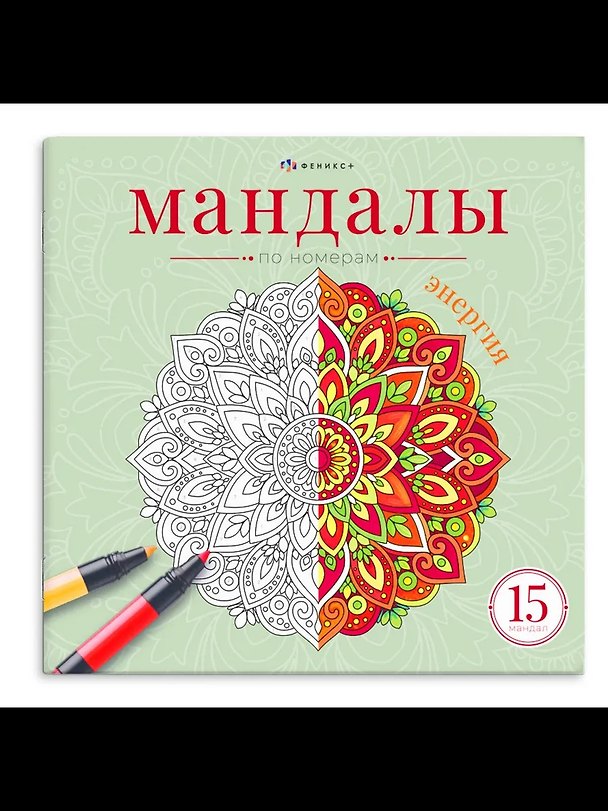 Книга Мандалы по номерам. Энергия. Книжка-раскраска () — 1