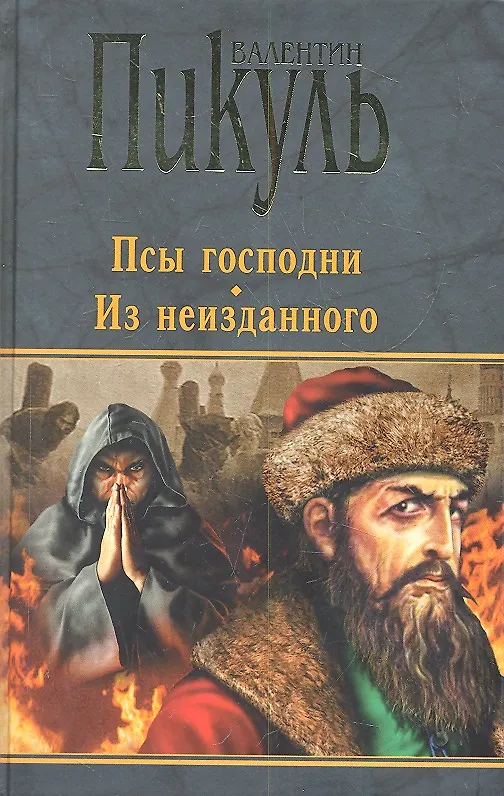 Книга Псы господни. Из неизданного (Валентин Пикуль) — 2