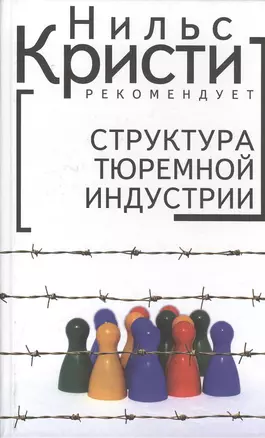 Структура тюремной индустрии — 2390466 — 1