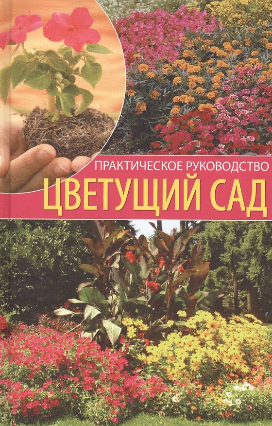 Книга Цветущий сад: Практическое руководство. (Наталия Алешина) — 1