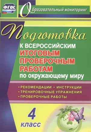 Окружающий мир. 4 класс. Подготовка к Всероссийским итоговым проверочным работам. (ФГОС) — 2523298 — 1