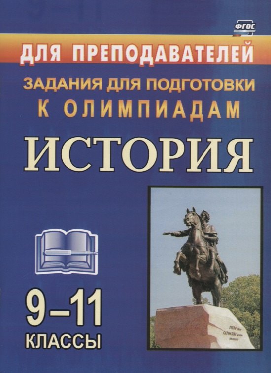 

Олимпиадные задания по Истории. 9-11 классы