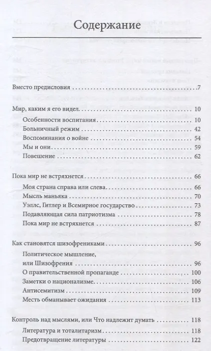 Книга Мыслепреступление, или Что нового на Скотном дворе (Джордж Оруэлл) — 3