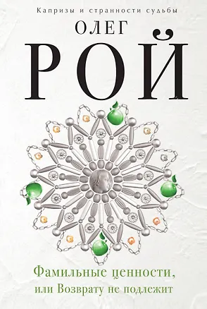 Книга Фамильные ценности,или Возврату не подлежит (Олег Рой)