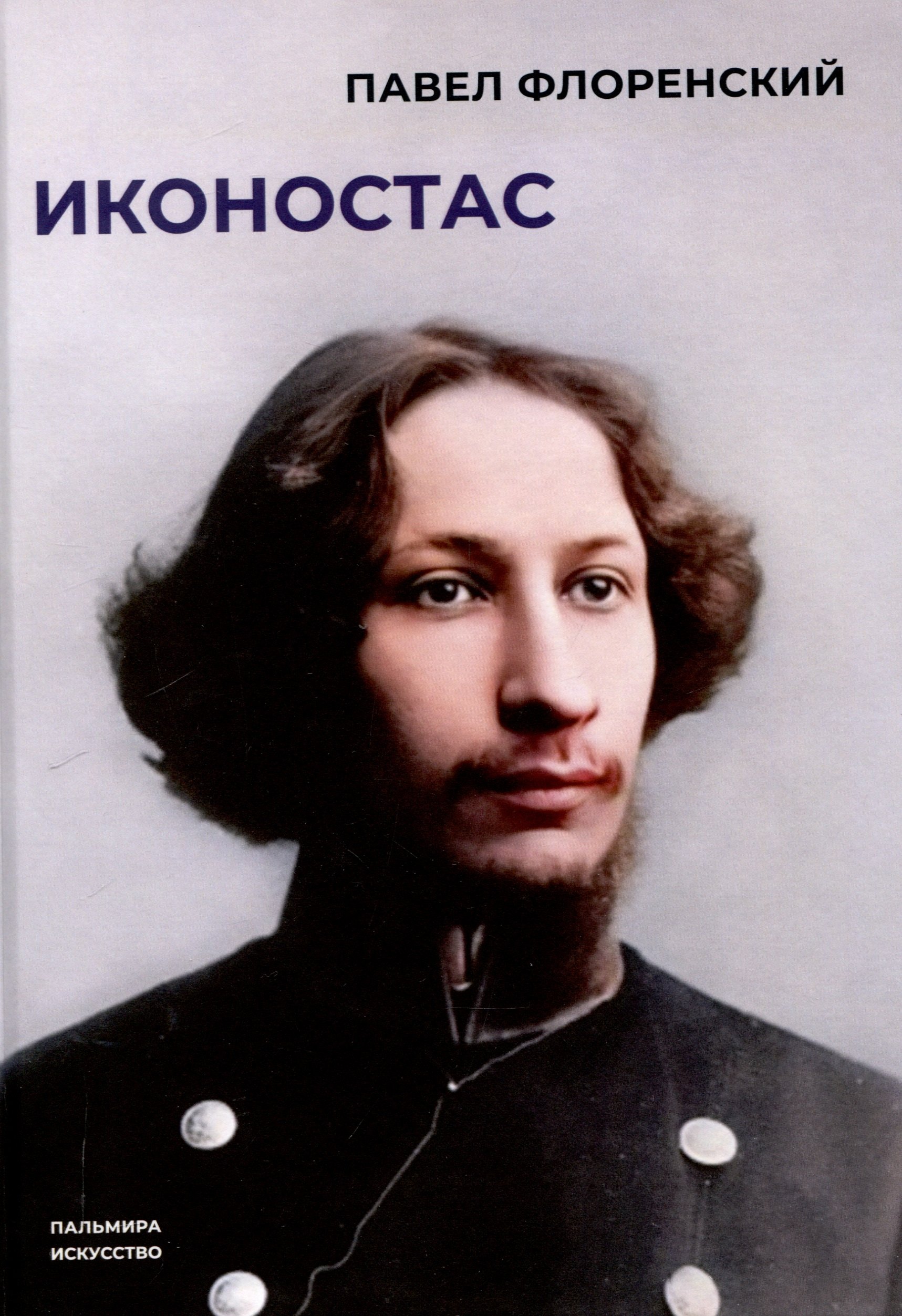 

Иконостас