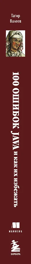 Книга 100 ошибок Java и как их избежать (Тагир Валеев) — 3