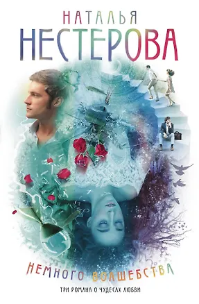Книга Немного волшебства (Наталья Нестерова)