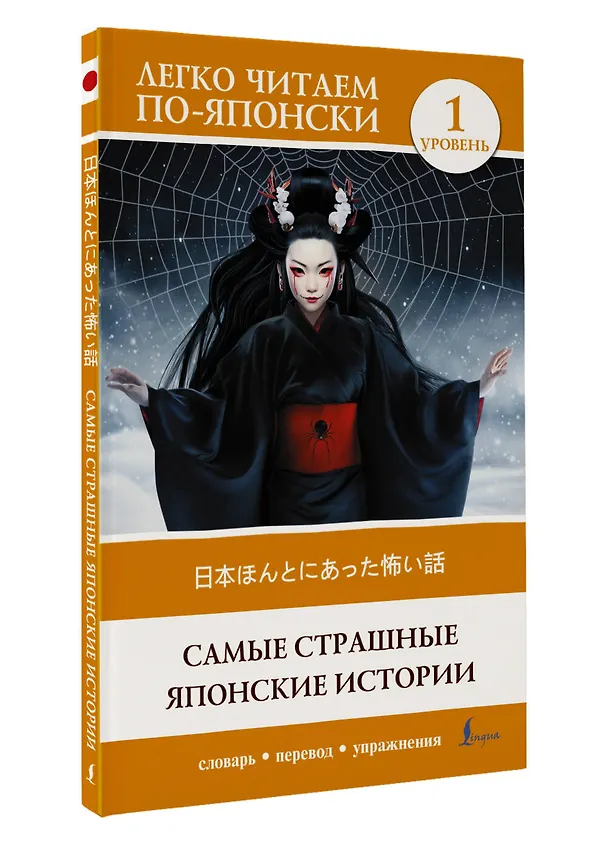 Книга Самые страшные японские истории. Уровень 1 = Nihon honto ni atta kowai hanashi (Надежда Надежкина) — 4