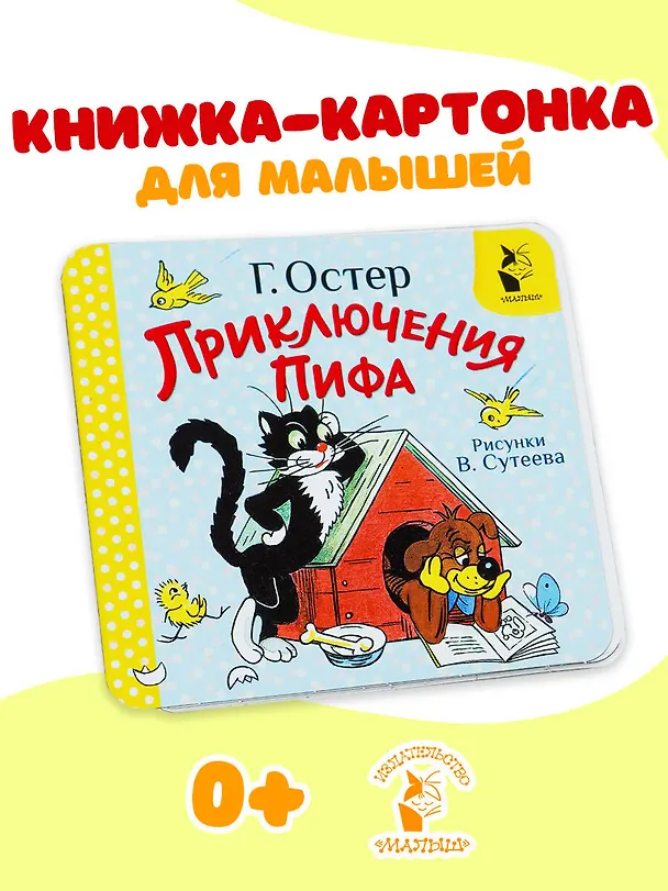 Книга Приключения Пифа. Рис. В. Сутеева (Григорий Остер) — 5