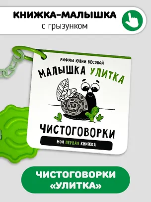 Книга Книжка-малышка «Малышка Улитка». Книжка с прорезывателем для зубов (Юлия Весова)