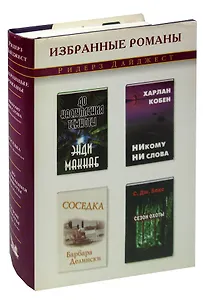 Никому ни слова. Соседка. До наступления темноты. Сезон охоты