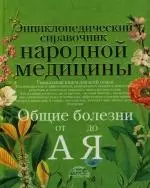 Энциклопедический справочник народной медицины. Общие болезни от А до Я — 2133049 — 1