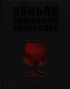 Вина.Коньяк.Арманьяк.Кальвадос