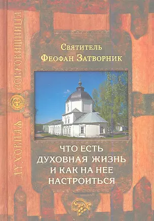 Что есть духовная жизнь и как на нее настроиться. 4 -е изд. — 2343911 — 1