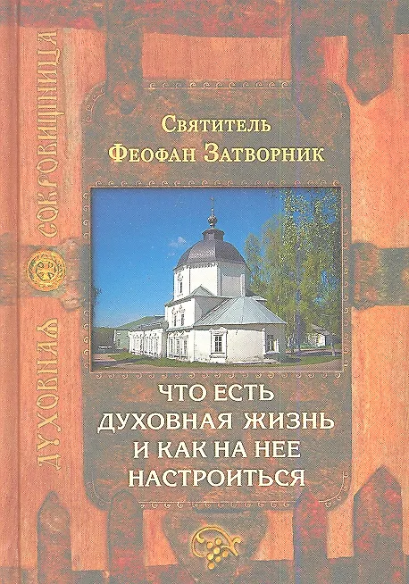 Книга Что есть духовная жизнь и как на нее настроиться. 4 -е изд. (Георгий Феофан Затворник (Говоров)) — 1