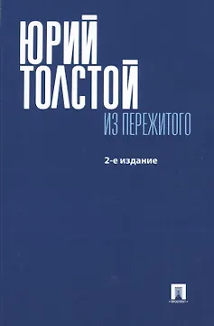 Из пережитого.-6-е изд.