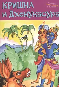Кришна и Дхенукасура