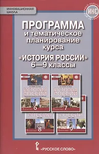 Программа и тематическое планирование курса "История России". 6-9 классы