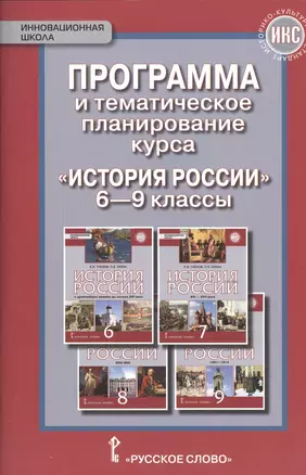 Программа и тематическое планирование курса "История России". 6-9 классы — 2538717 — 1