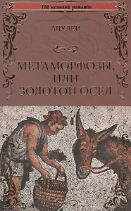 Метаморфозы или Золотой осел