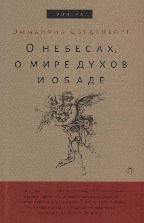 

О небесах, о мире духов и об аде.