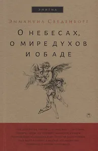 О небесах, о мире духов и об аде.