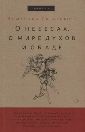 О небесах, о мире духов и об аде. — 2683703 — 1