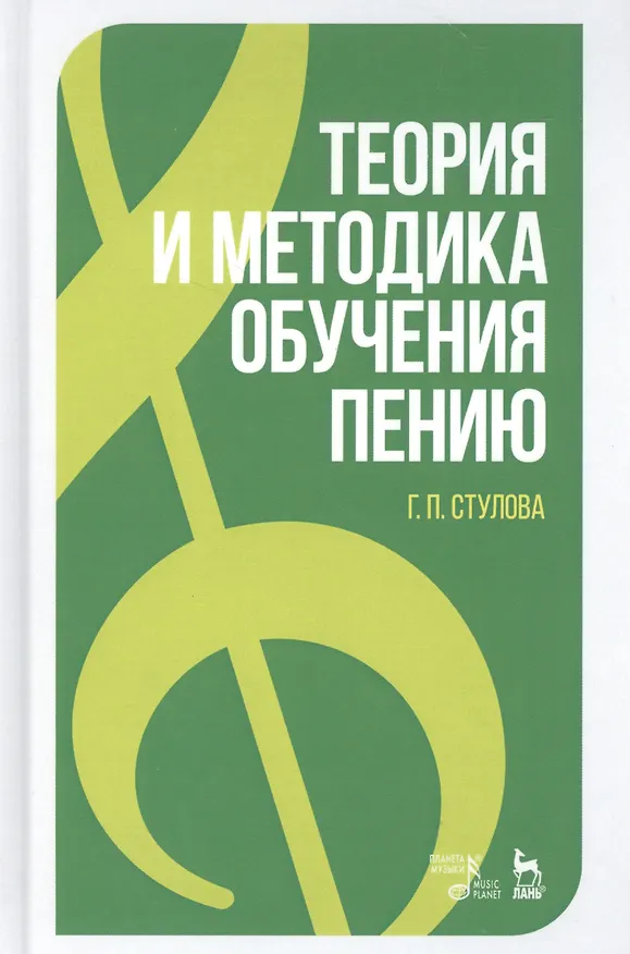 Книга Теория и методика обучения пению. Учебное пособие () — 1