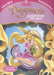 Раскраска-сказка. Рапунцель. Запутанная история