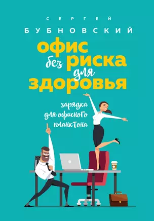 Офис без риска для здоровья. Зарядка для офисного планктона — 2735658 — 1