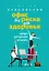 Офис без риска для здоровья. Зарядка для офисного планктона — 2735658 — 1