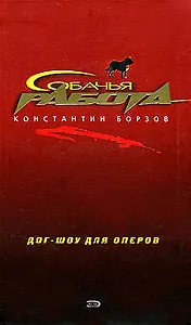 Дог-шоу для оперов